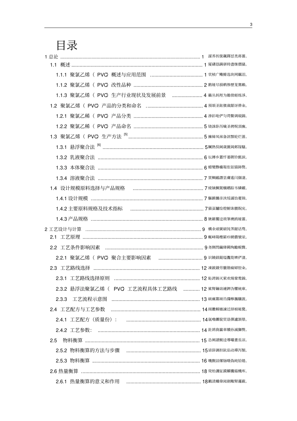 年产10万吨聚氯乙烯生产工艺设计毕业设计_第3页