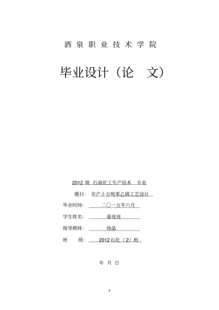 年产10万吨苯乙烯工艺设计资料