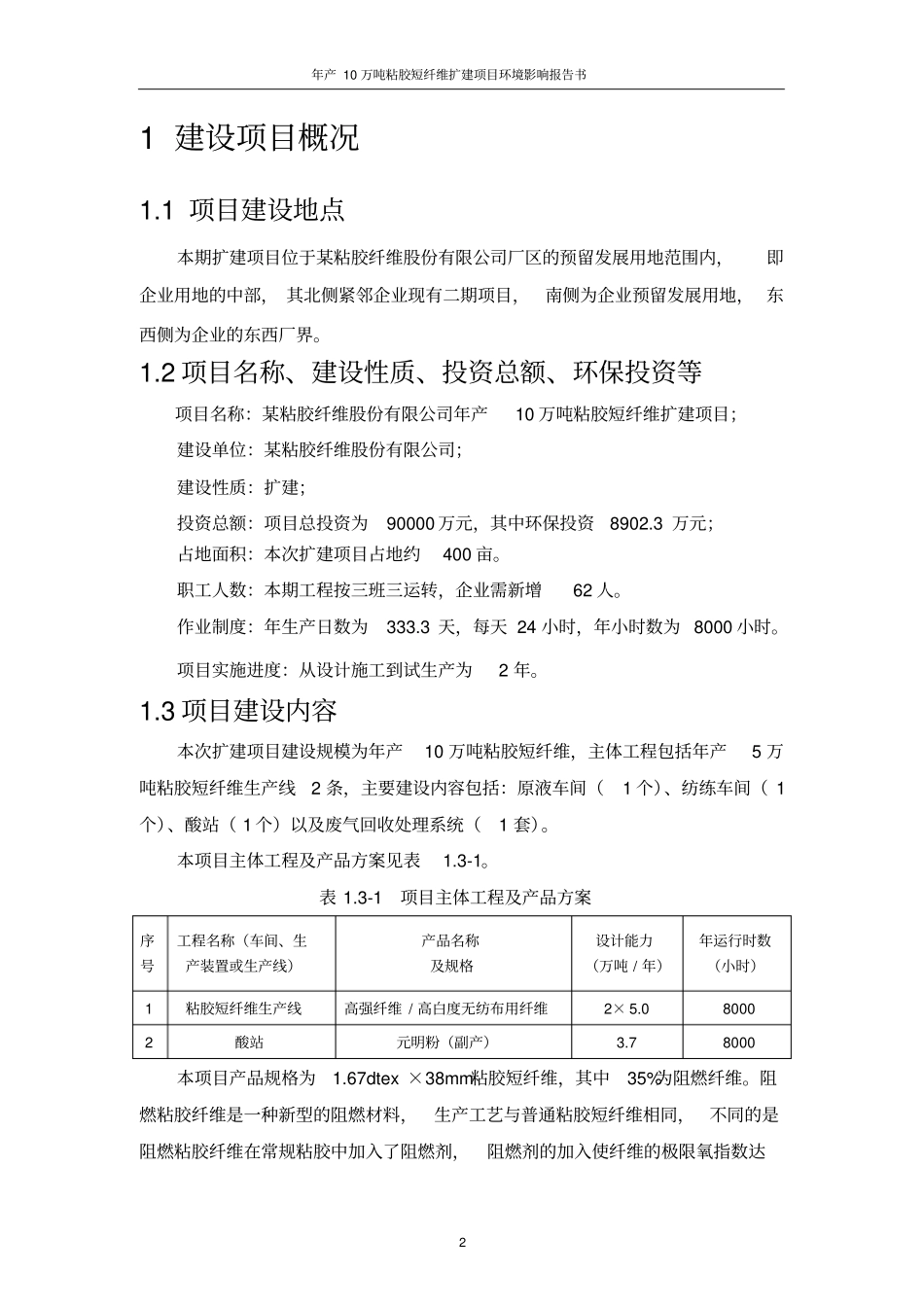 年产10万吨粘胶短纤维扩建项目环境影响评价报告书简本_第2页