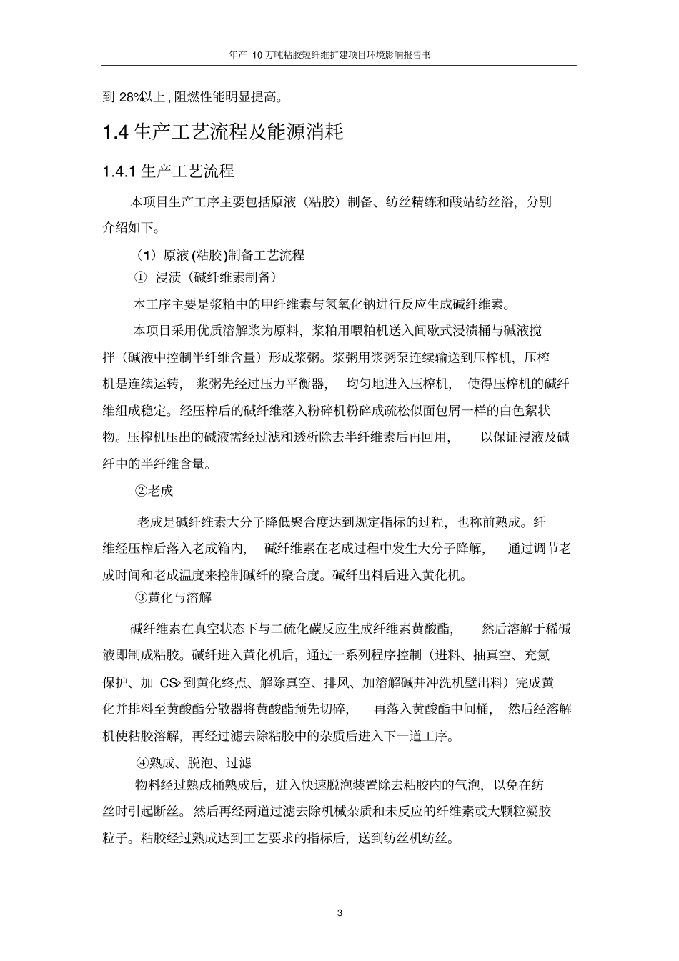 年产10万吨粘胶短纤维扩建项目环境影响评价报告书简本_第3页