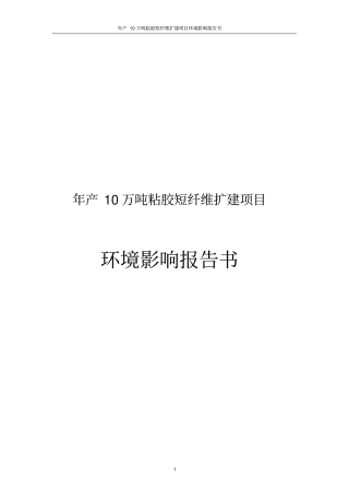 年产10万吨粘胶短纤维扩建项目环境影响评价报告书简本