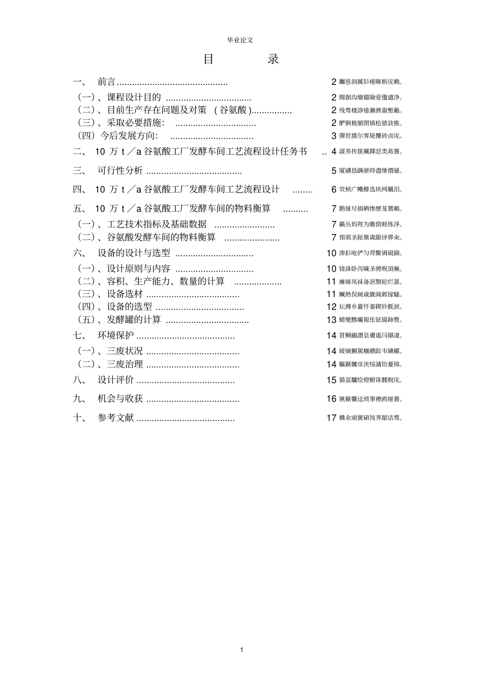 年产10万吨谷氨酸工厂发酵车间设计_第2页