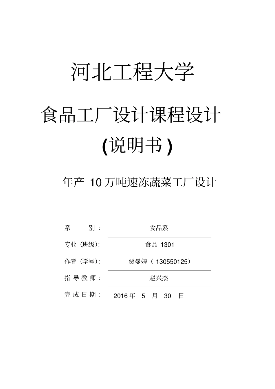 年产10万吨速冻蔬菜工厂设计食品工厂设计课程设计-副本分析_第1页