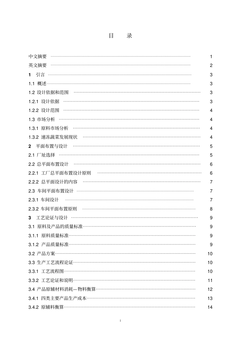 年产10万吨速冻蔬菜工厂设计食品工厂设计课程设计-副本分析_第3页