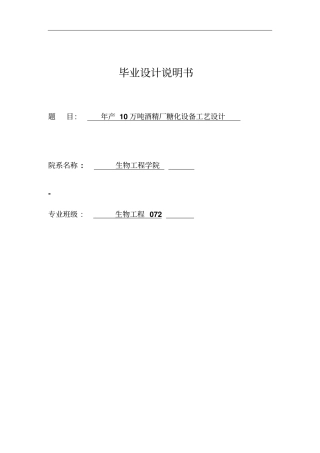 年产10万吨酒精厂糖化设备工艺设计毕业设计说明书