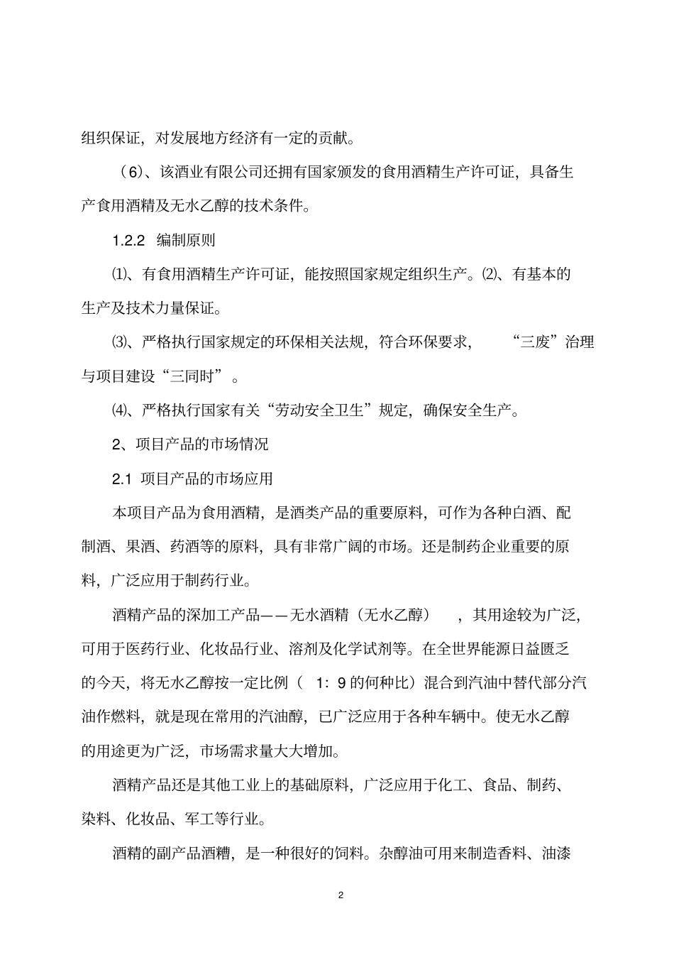 年产10万吨酒精项目可行性研究报告_第2页