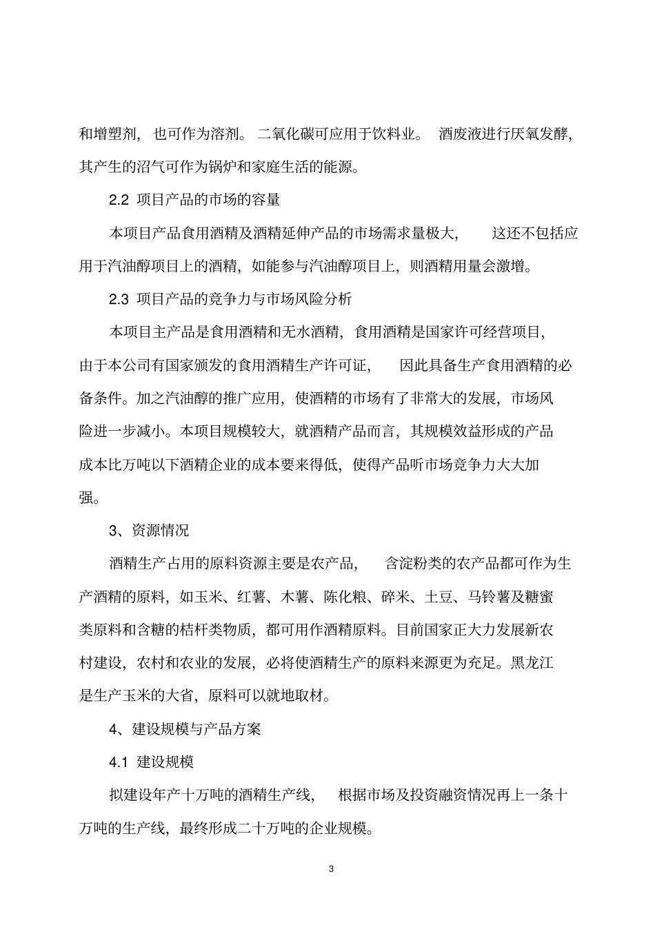 年产10万吨酒精项目可行性研究报告_第3页