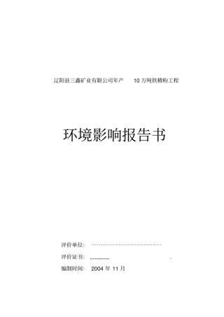 年产10万吨铁精粉工程环境影响评价报告
