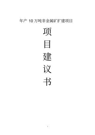 年产10万吨非金属矿钾长石扩建项目项目可行性研究报告
