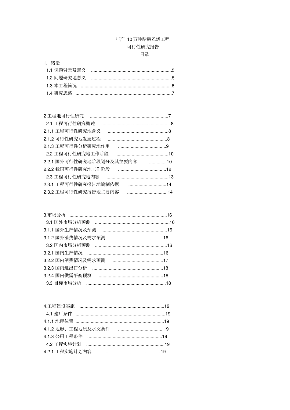 年产10万吨醋酸乙烯项目可行性研究报告_第1页