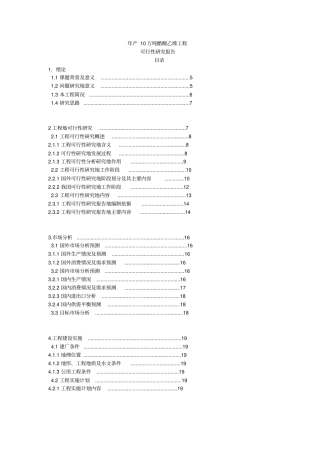 年产10万吨醋酸乙烯项目可行性研究报告