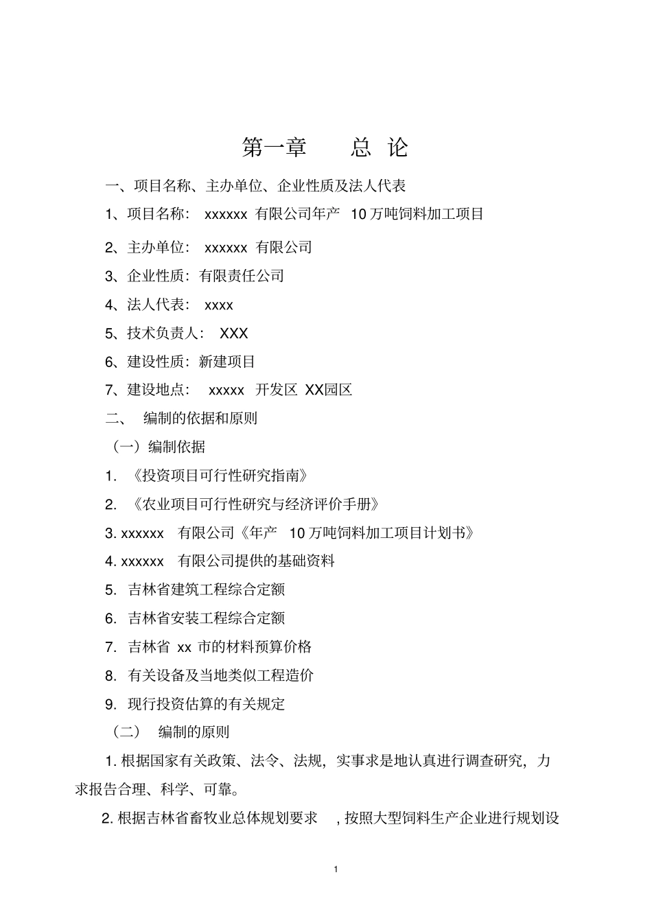 年产10万吨饲料加工项目可行性研究报告_第1页