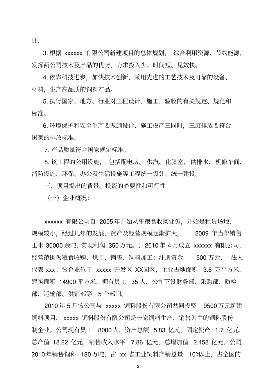 年产10万吨饲料加工项目可行性研究报告_第2页
