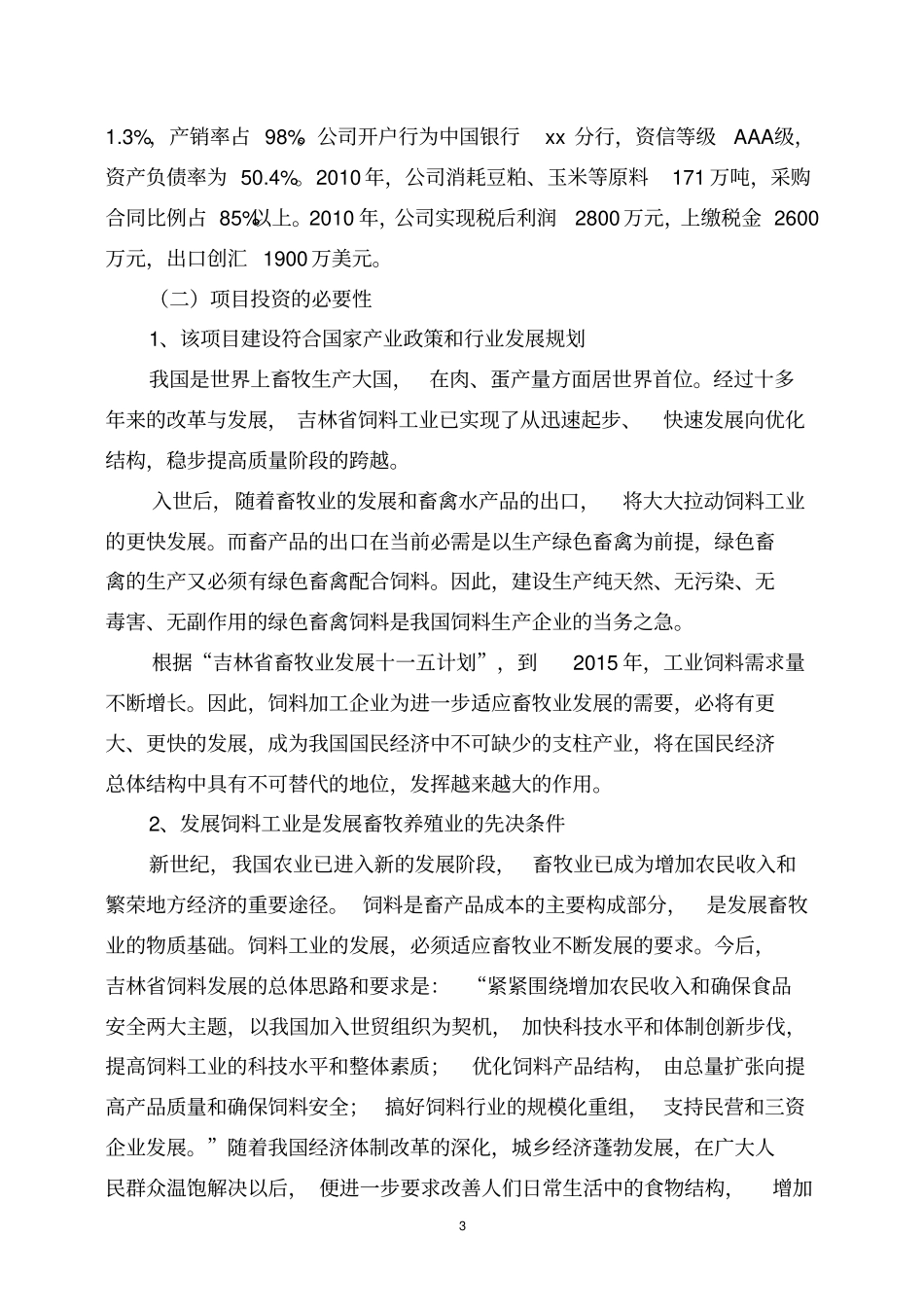 年产10万吨饲料加工项目可行性研究报告_第3页