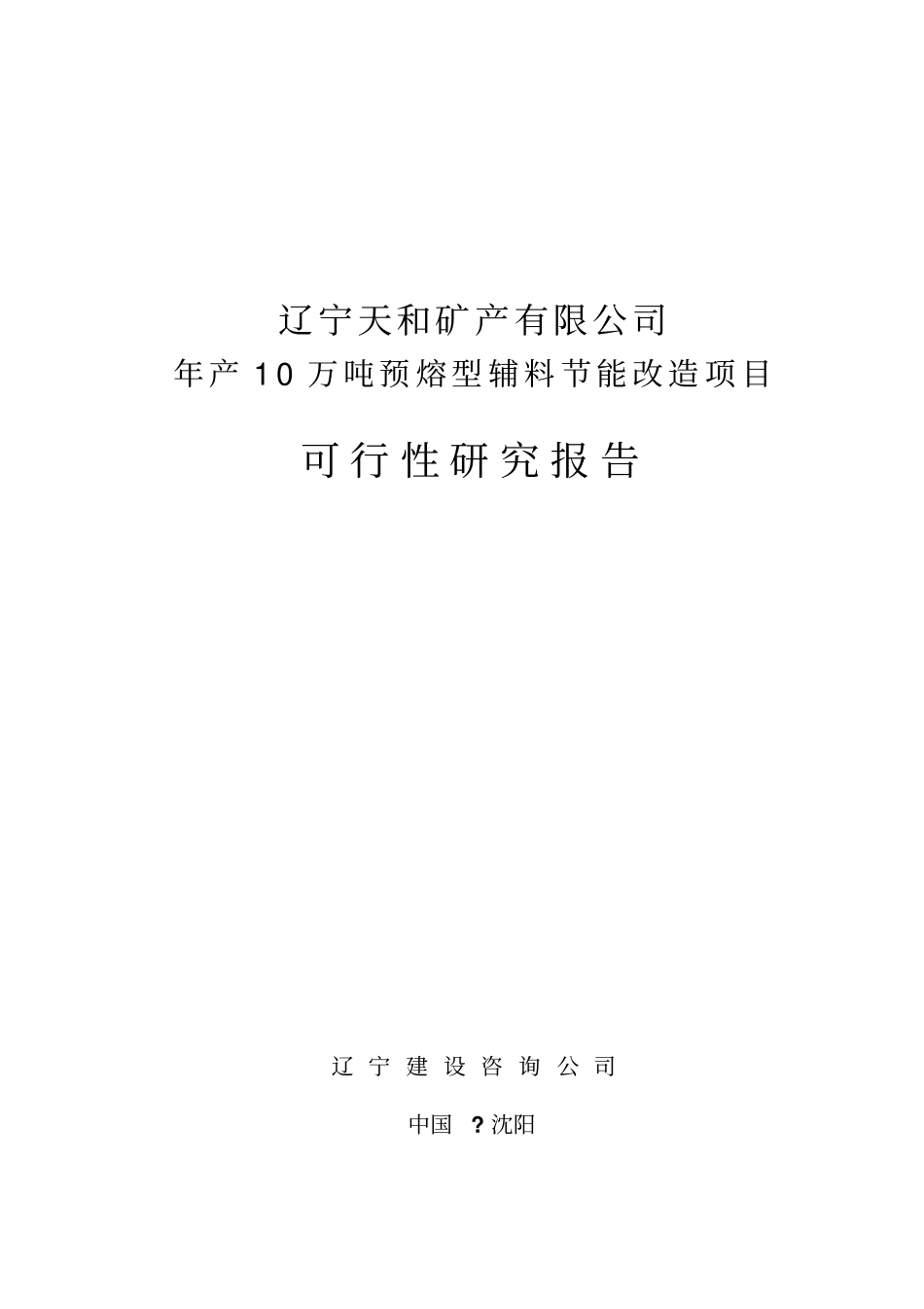 年产10万吨预熔型辅料投资节能改造项目可行性研究报告_第1页
