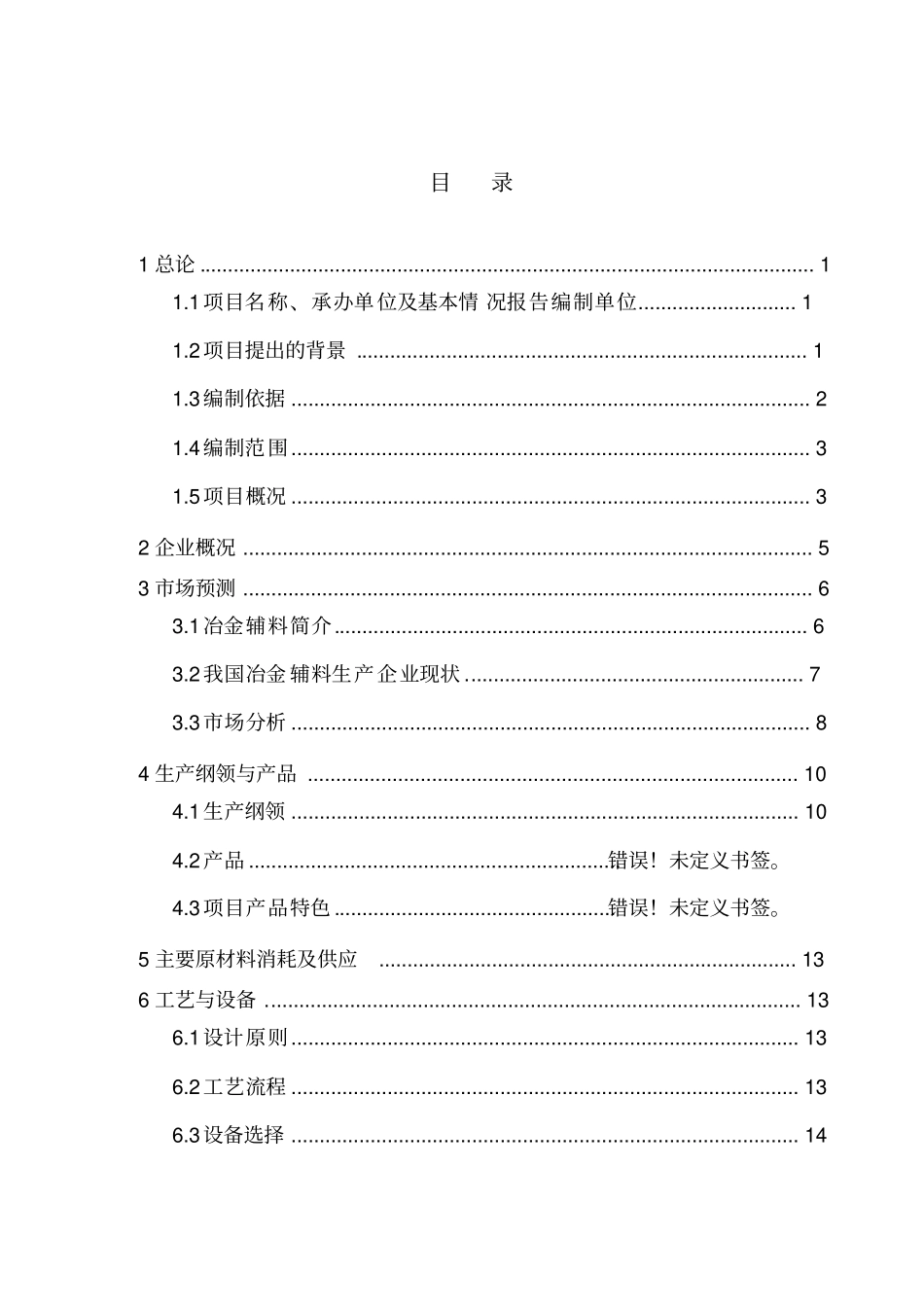 年产10万吨预熔型辅料投资节能改造项目可行性研究报告_第3页