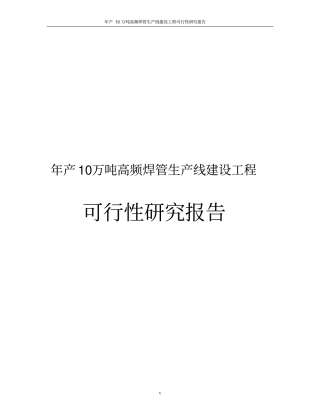 年产10万吨高频焊管生产线建设工程可行性研究报告