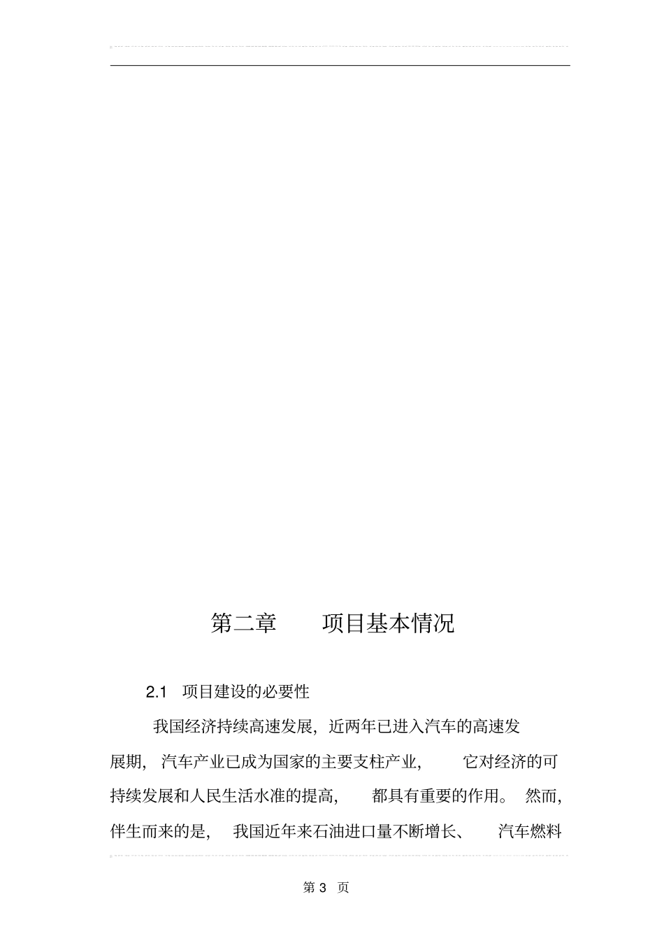 年产10万吨高清洁醇醚燃料生产项目清洁生产专项可行性研究报告_第3页
