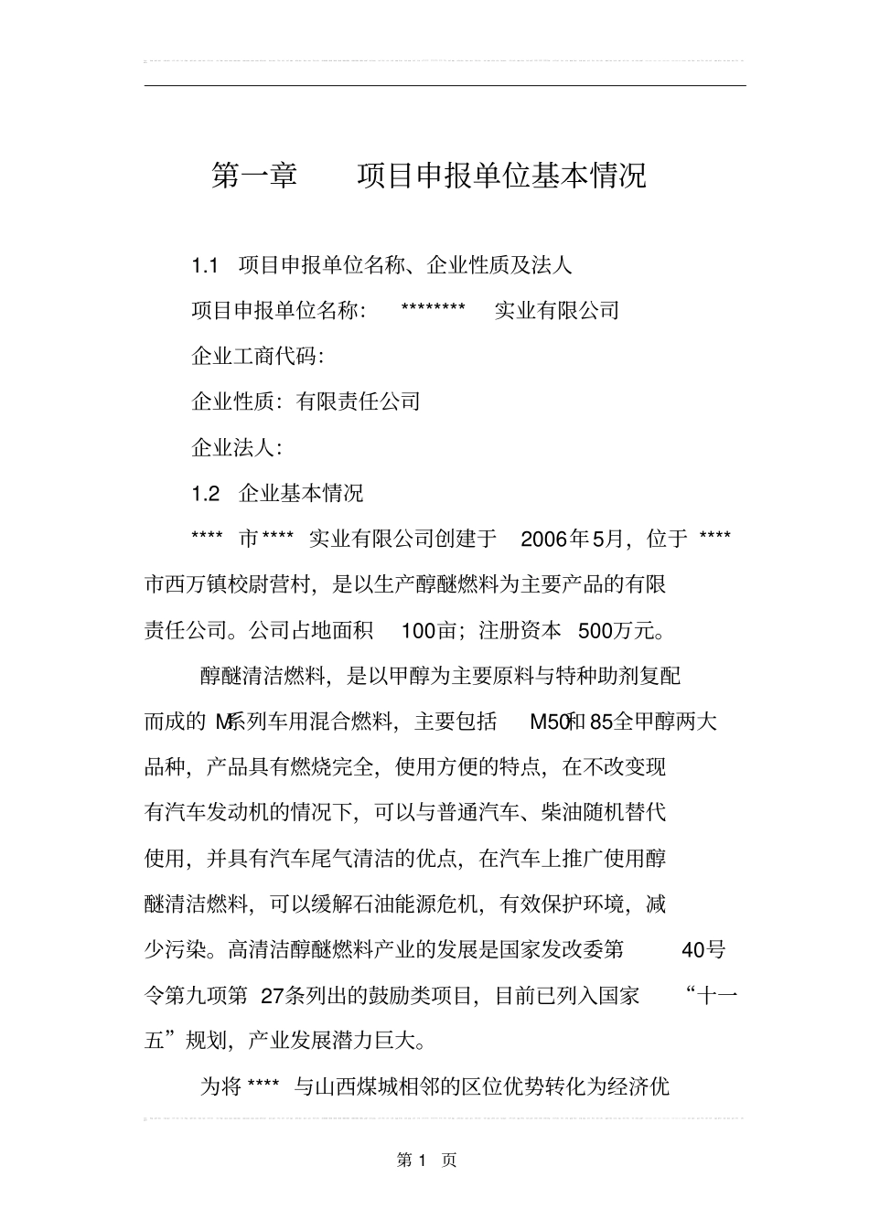 年产10万吨高清洁醇醚燃料生产项目可行性清洁生产专项可行性研究报告_第1页