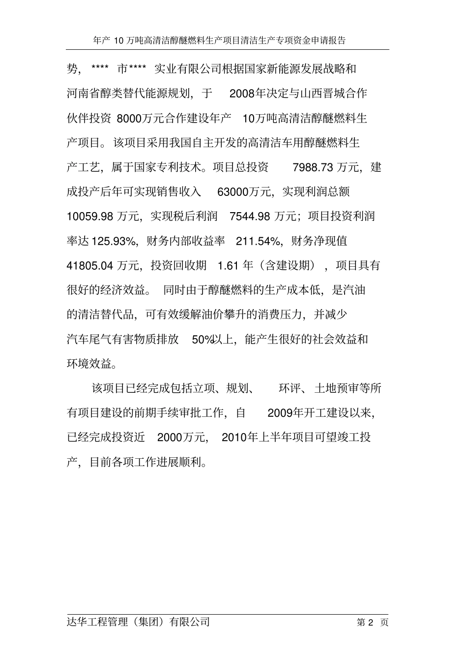 年产10万吨高清洁醇醚燃料生产项目可行性清洁生产专项可行性研究报告_第2页
