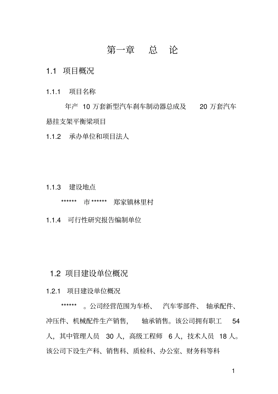 年产10万套新型汽车刹车制动器总成及20万套汽车悬挂支架平衡梁项目可研报告_第3页