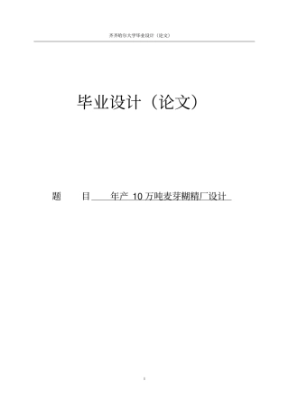 年产10万吨麦芽糊精厂设计说明书毕业设计