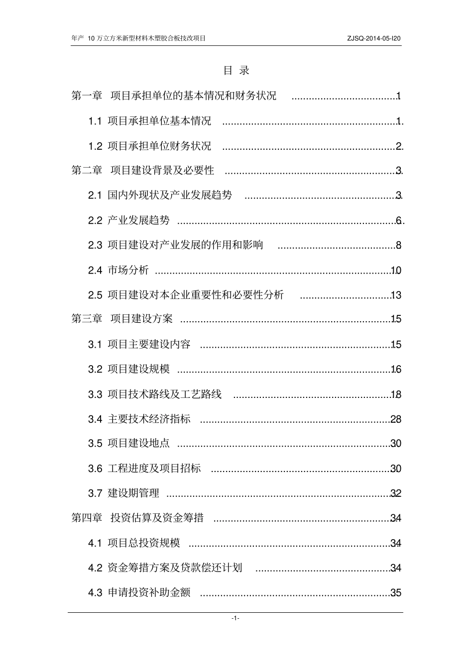 年产10万立方米新型材料木塑胶合板技改项目可行性研究报告_第1页