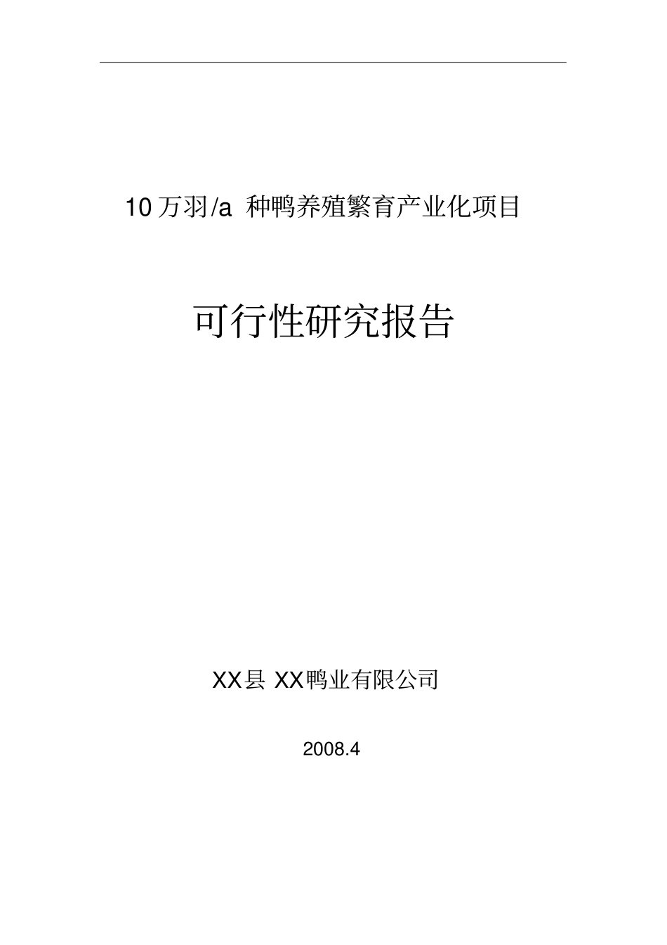 年产10万羽种鸭养殖繁育基地产业化项目_第1页