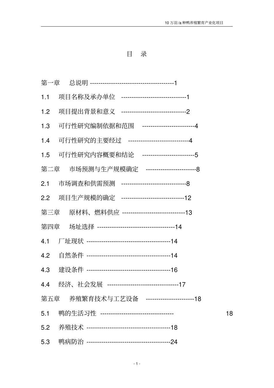 年产10万羽种鸭养殖繁育基地产业化项目_第2页