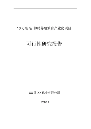 年产10万羽种鸭养殖繁育基地产业化项目