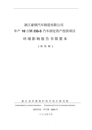 年产10万辆cg-3汽车固定资产投资项目环境影响评价报告