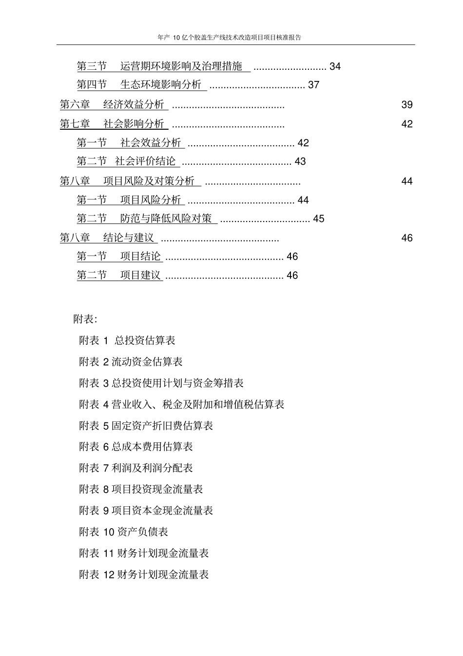 年产10亿个胶盖生产线技术改造项目项目核准报告_第3页
