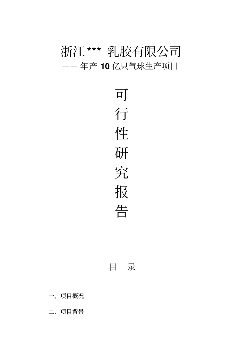 年产10亿只气球生产项目可行性研究报告_第1页