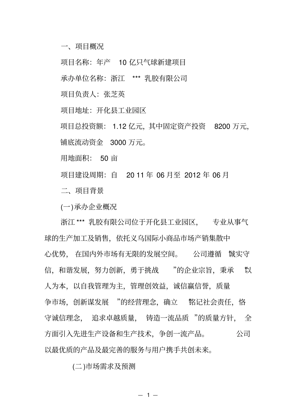 年产10亿只气球生产项目可行性研究报告_第3页