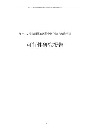 年产10吨吉西他滨医药中间体技术改造项目可行性研究报告