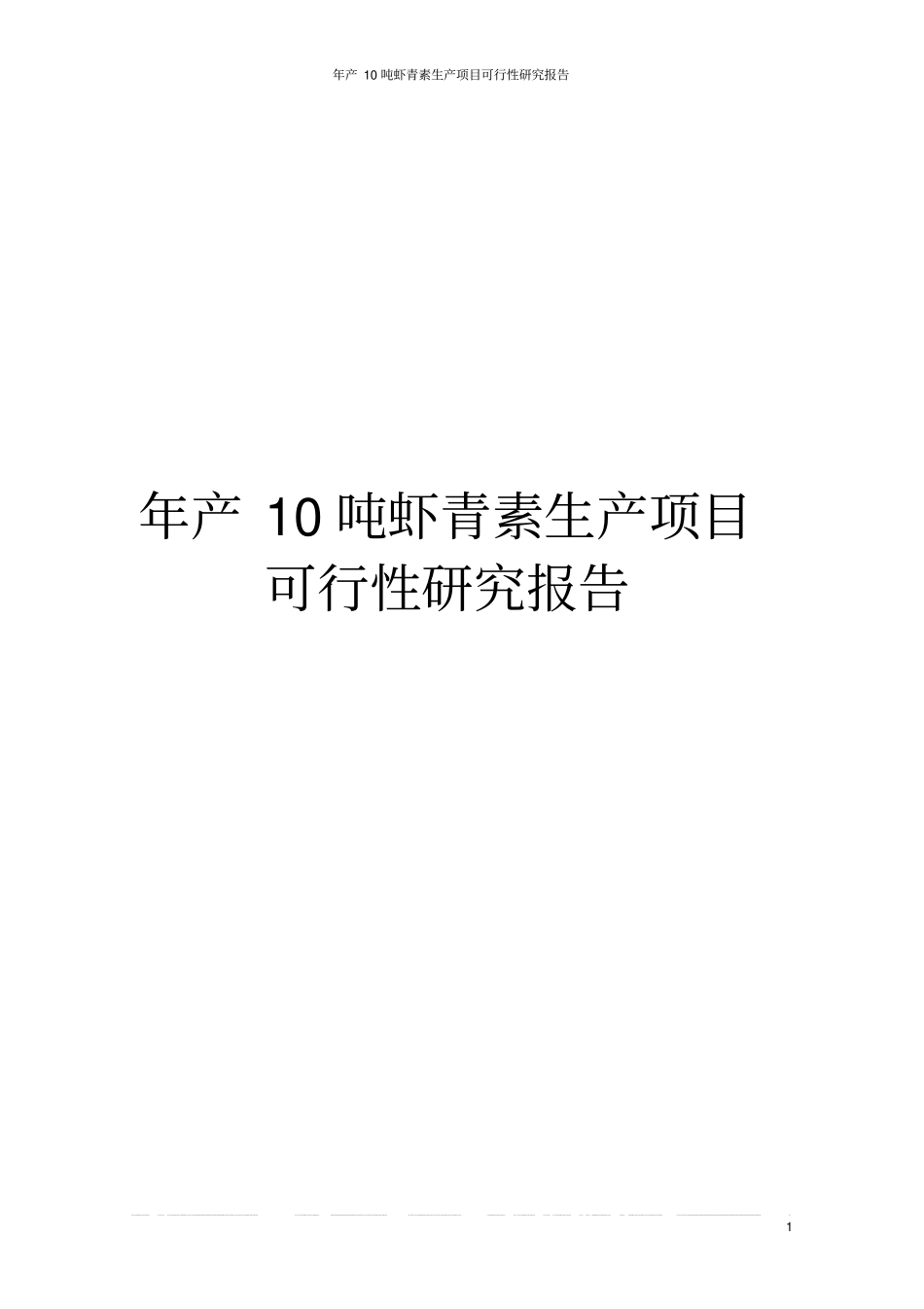 年产10吨虾青素生产项目可行性研究报告_第1页