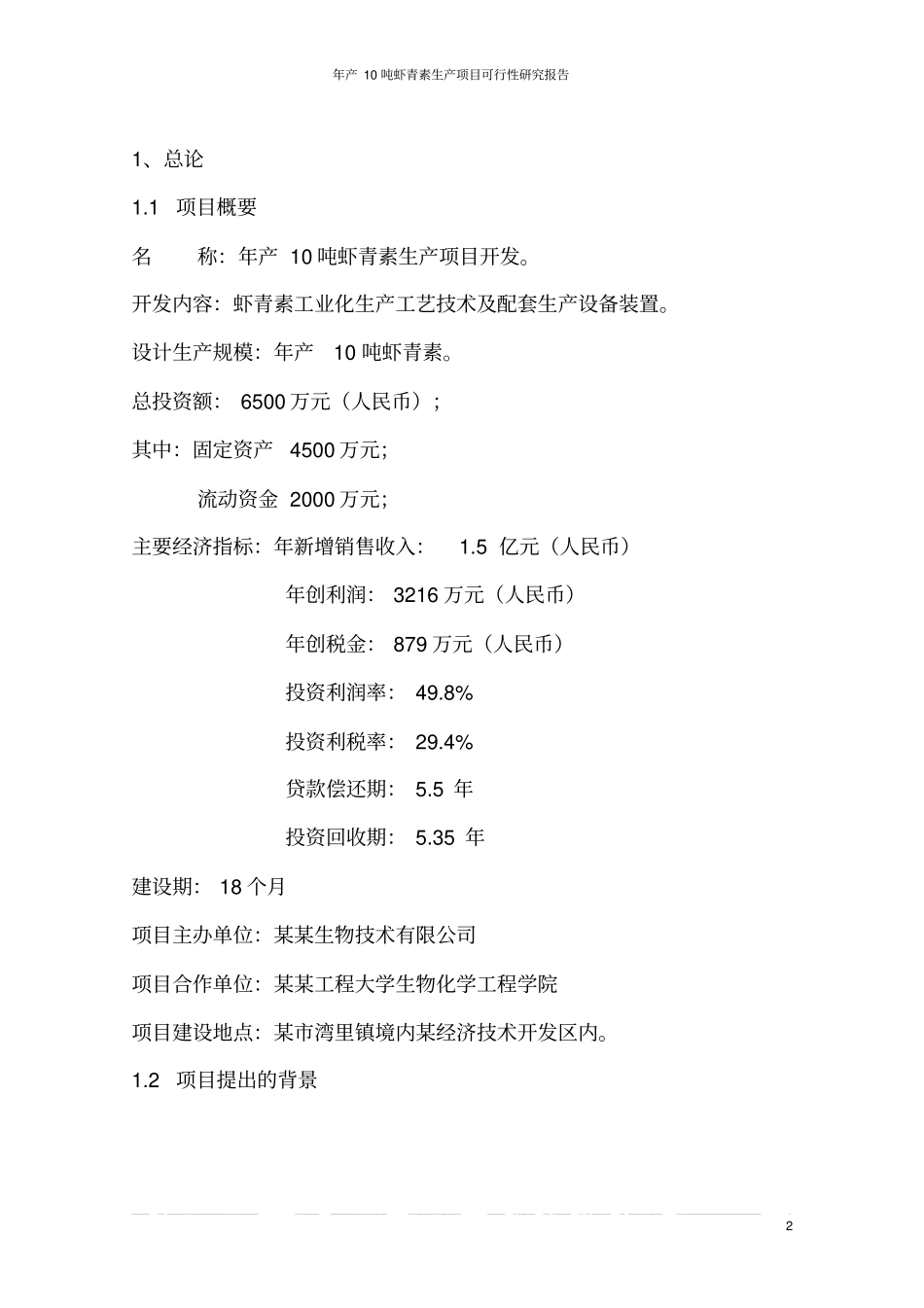 年产10吨虾青素生产项目可行性研究报告_第2页