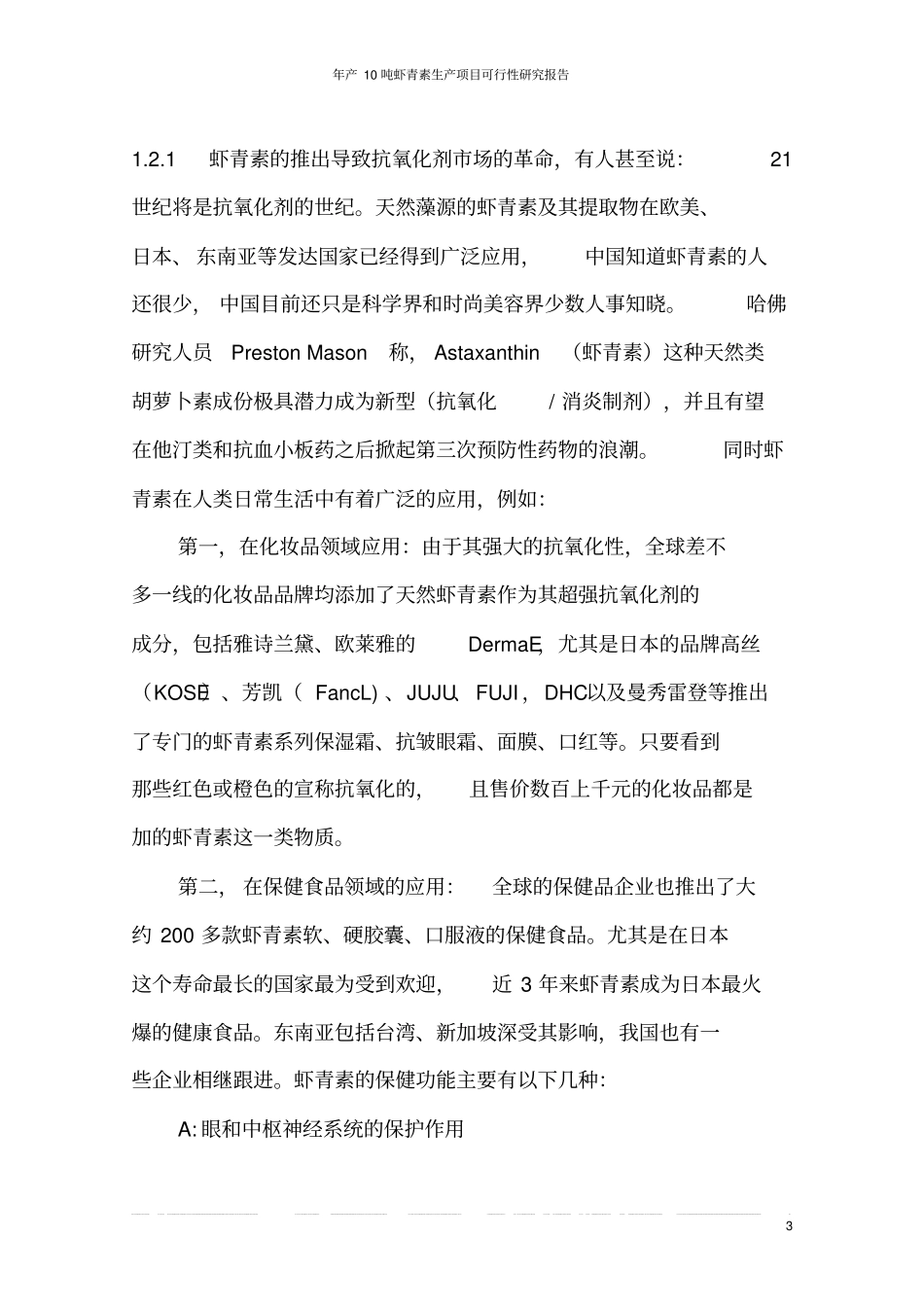 年产10吨虾青素生产项目可行性研究报告_第3页