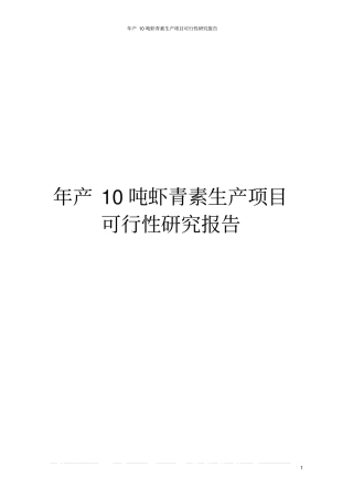 年产10吨虾青素生产项目可行性研究报告