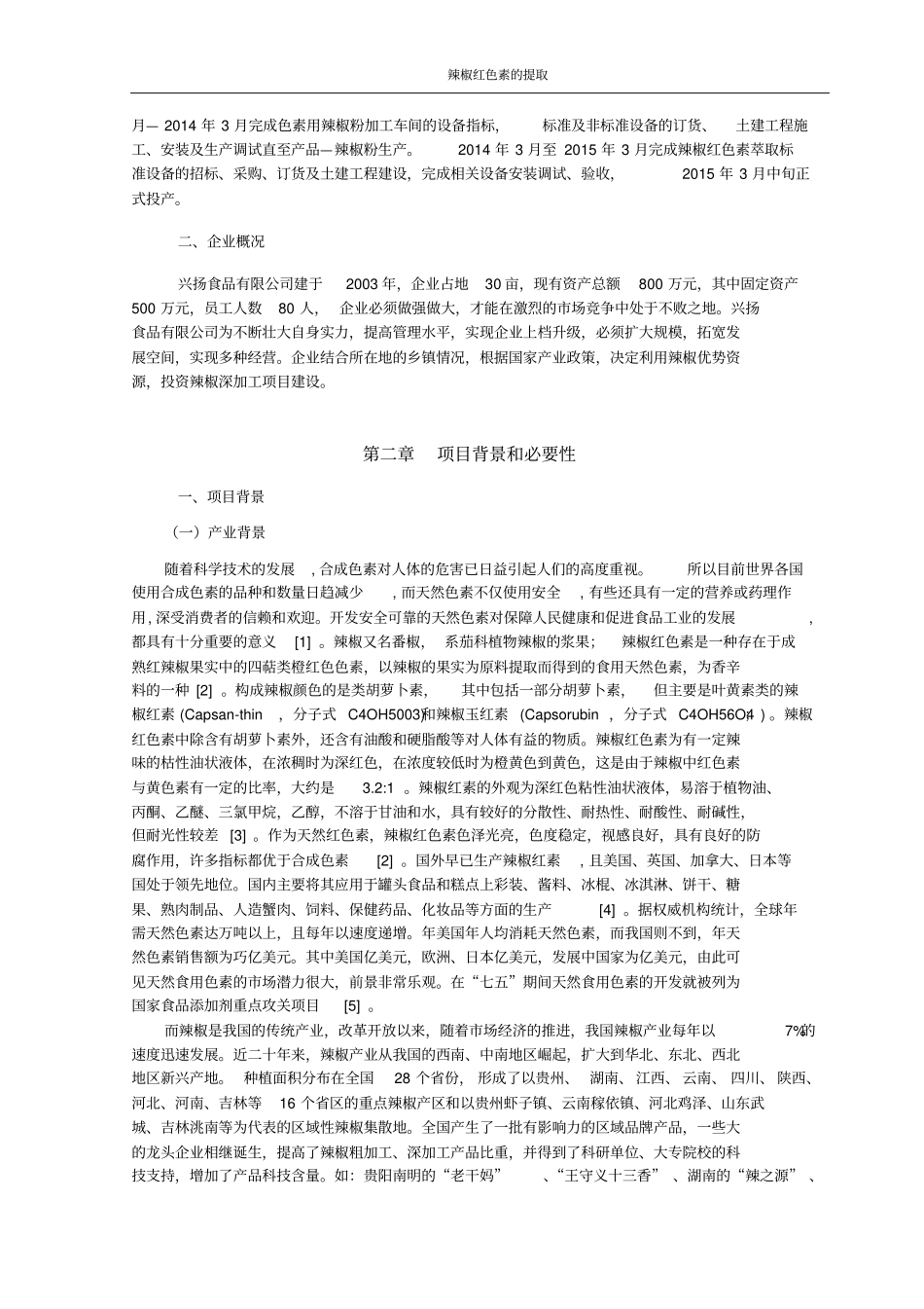 年产10吨辣红素项目可行性研究报告_第2页
