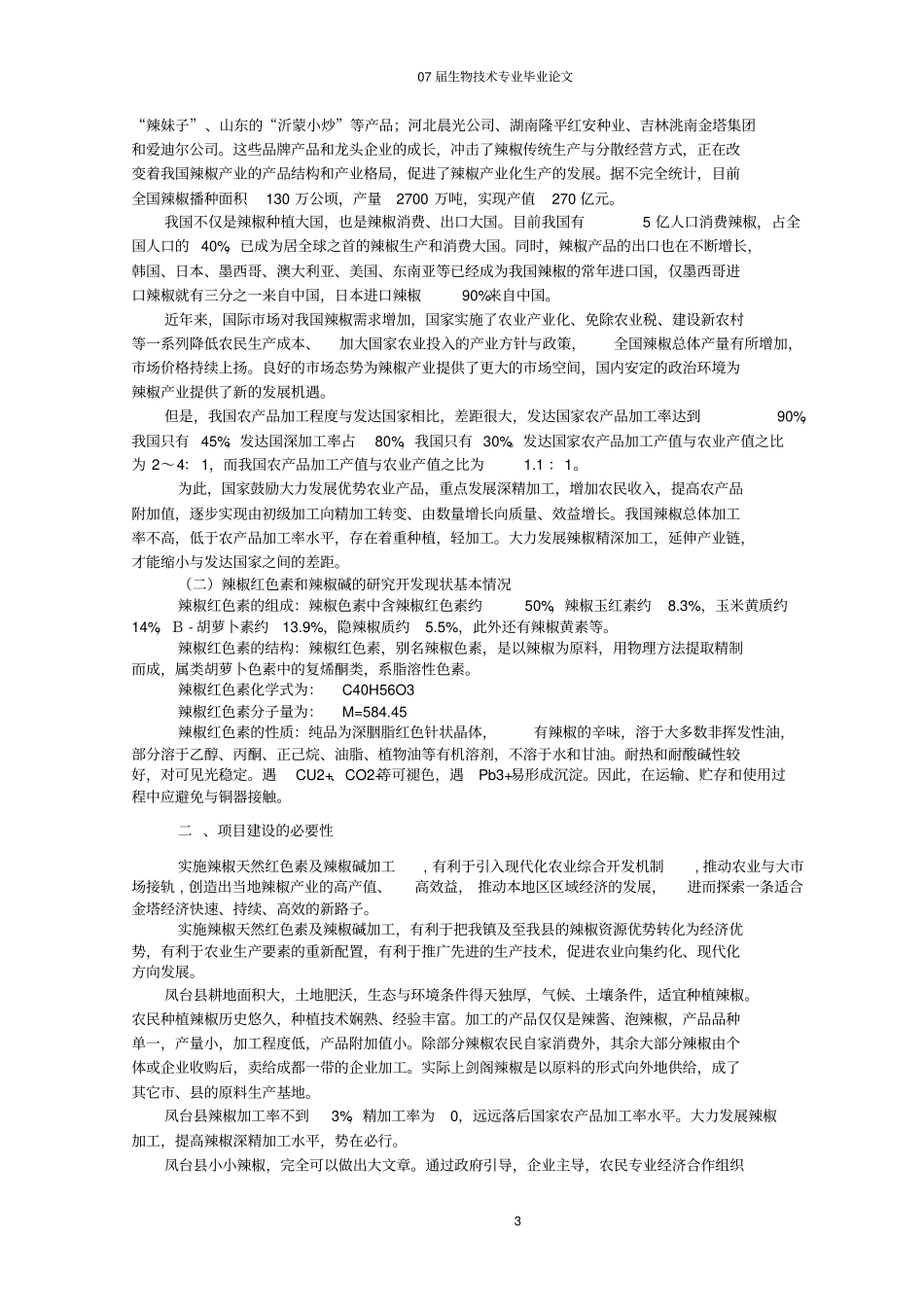 年产10吨辣红素项目可行性研究报告_第3页