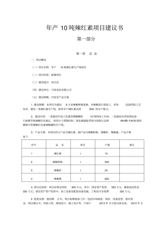 年产10吨辣红素项目可行性研究报告
