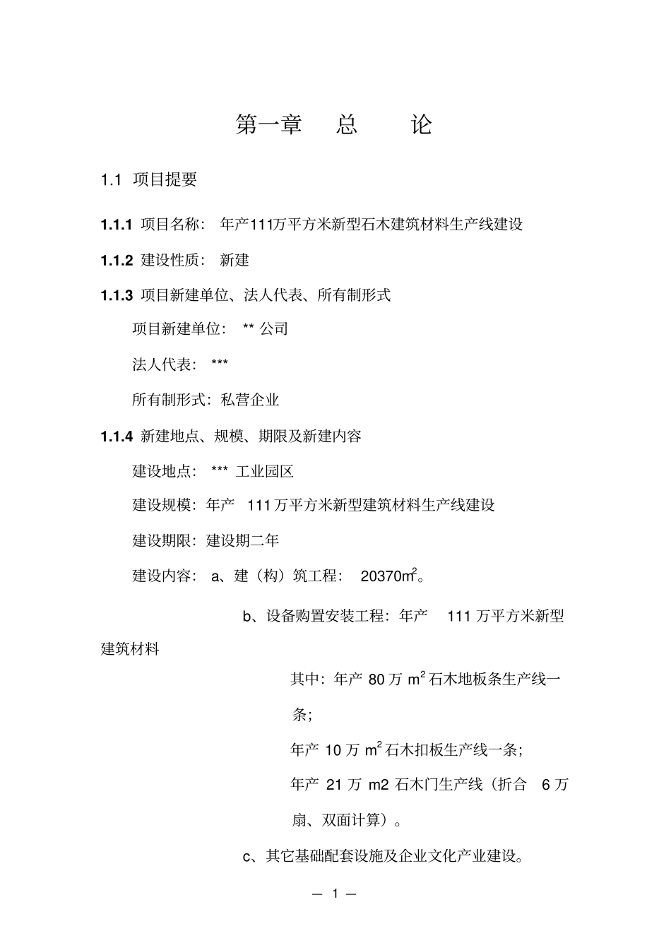 年产111万平方米新型石木建筑材料生产线建设项目可行性研究报告_第3页