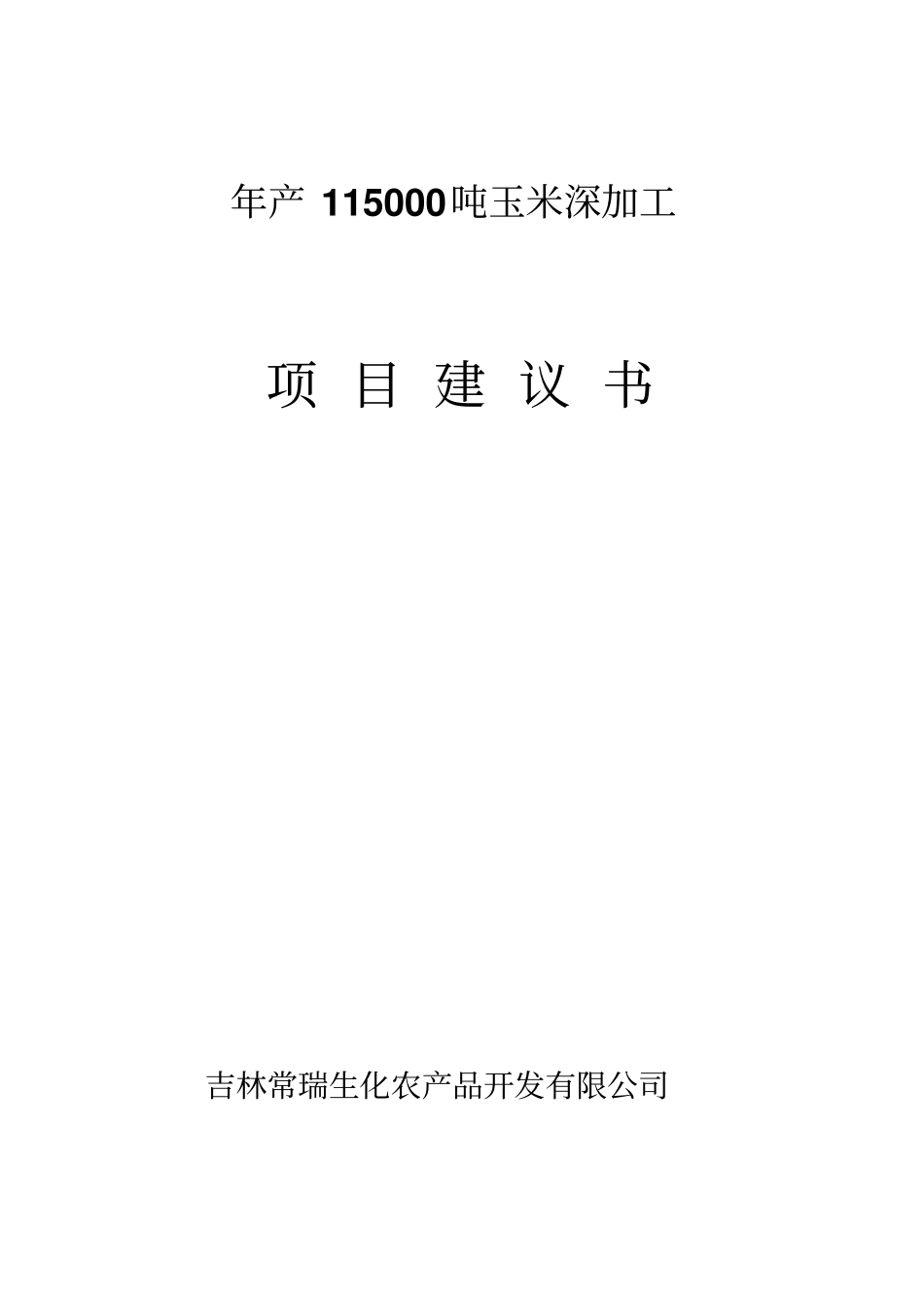 年产115000吨玉米深加工项目可行性研究报告_第1页
