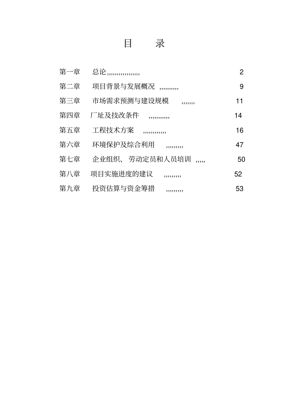 年产115000吨玉米深加工项目可行性研究报告_第2页