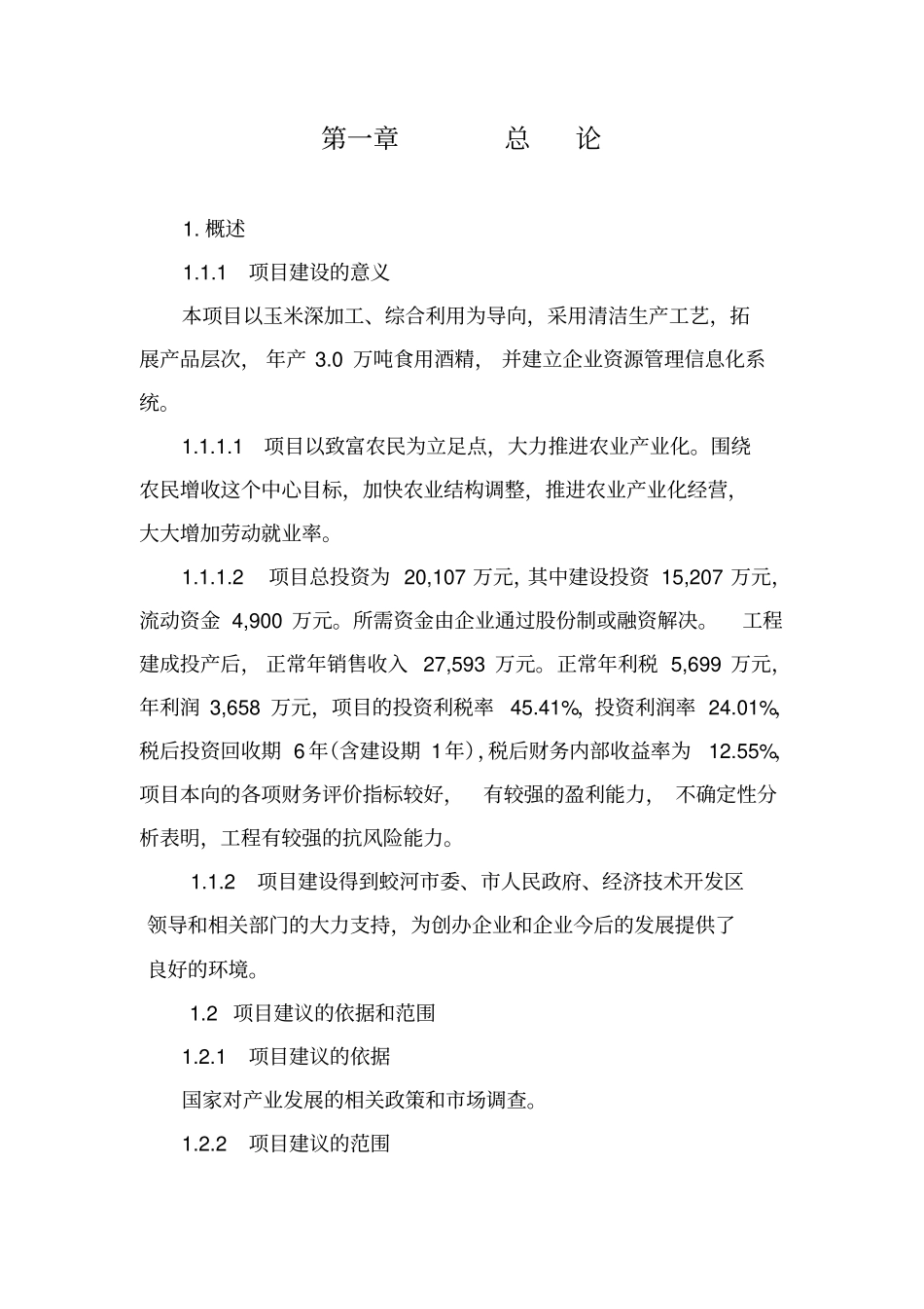 年产115000吨玉米深加工项目可行性研究报告_第3页