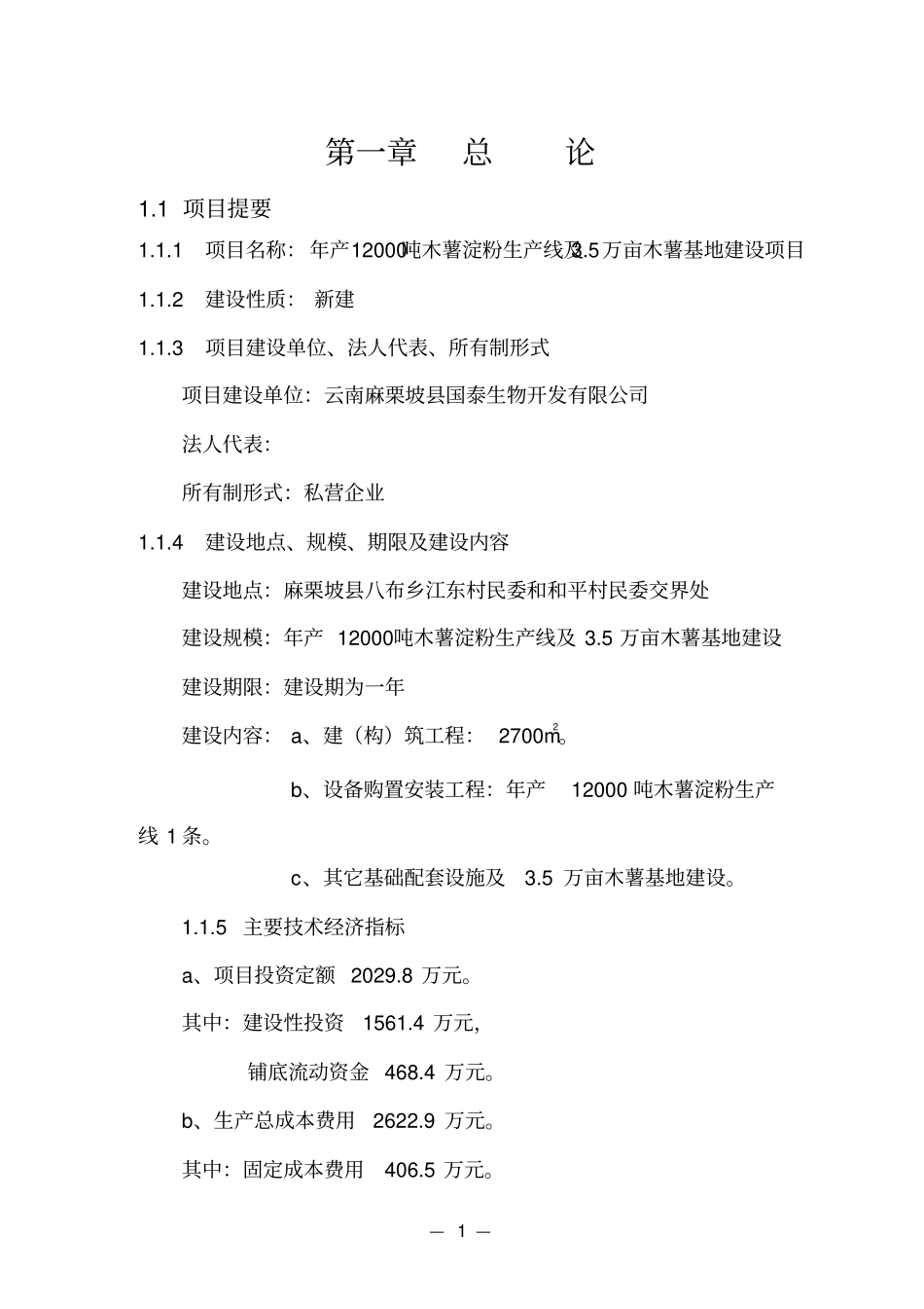 年产12000吨木薯淀粉生产线建设项目可研报告_第3页