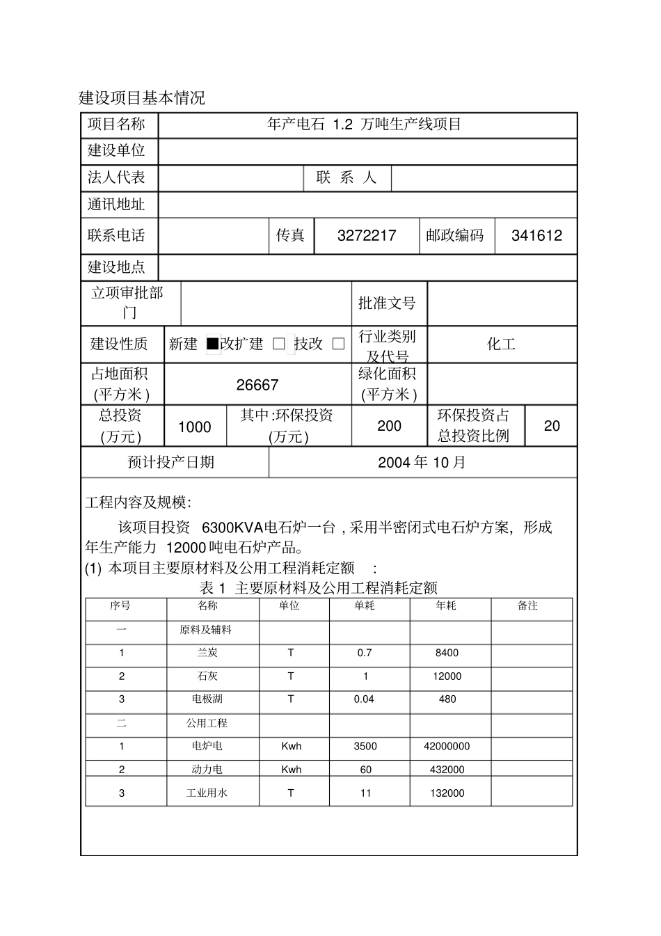 年产12000吨电石生产线建设项目环境影响评价评价报告_第1页