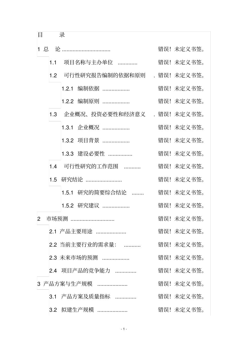 年产12000万块岩烧结砖生产线改扩建项目可行性研究报告_第1页