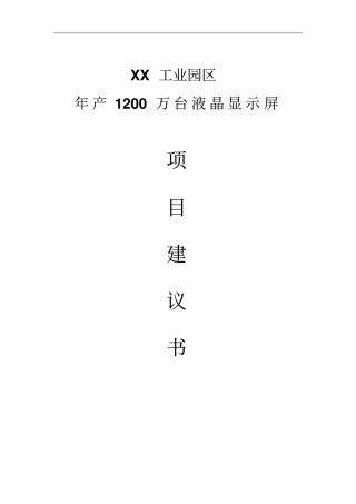 年产1200万台液晶显示屏生产线项目可行性研究报告
